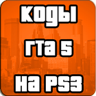 Чит Коды ГТА5 На PS3 На Русском icon