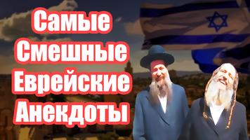 Еврейские Анекдоты Самые Смешные ảnh chụp màn hình 1