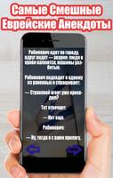Еврейские Анекдоты Самые Смешные ảnh chụp màn hình 2