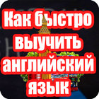 Как Быстро Выучить Английский Язык Zeichen