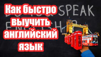 Как Быстро Выучить Английский Язык Screenshot 3