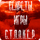 Секреты И Тайны Игры Сталкер biểu tượng