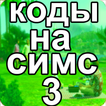 Коды На Русском Для Симс 3