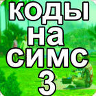 Коды На Русском Для Симс 3 icône