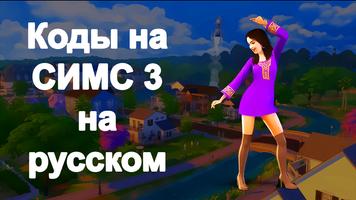 Коды На Русском Для Симс 3 ảnh chụp màn hình 1