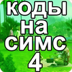Коды на русском для Симс 4