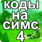 Коды на русском для Симс 4 icône
