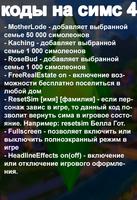 Коды на русском для Симс 4 Affiche