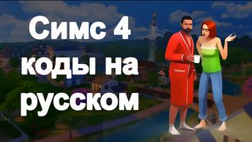 Коды на русском для Симс 4 capture d'écran 1