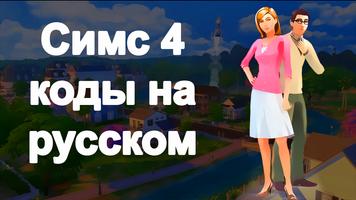 Коды на русском для Симс 4 capture d'écran 2