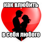 Как Влюбить В Себя Любого Парня Или Девушку Zeichen
