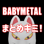 BABYMETALまとめギミ！ベビーメタルまとめアンテナ