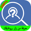 معرفة من زار بروفايلك 100% APK