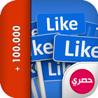 زيادة لايكات فيس بوك Prank icon