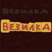 Vezilka APK
