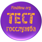 Онлайн Тест госслужба icon