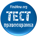 Онлайн ПравоохранкаТест APK