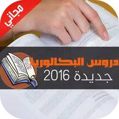 download دروس الباكالوريا Bac 2016 APK