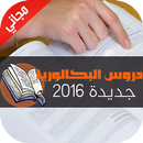 دروس الباكالوريا "بدون أنترنت" aplikacja