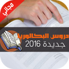 Icona دروس الباكالوريا Bac 2016