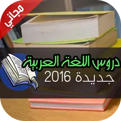 دروس اللغة العربية للبكالوريا APK Herunterladen
