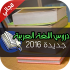 دروس اللغة العربية للبكالوريا icon