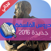 ملخصات ومناهج الفلسفة: BAC2016 APK