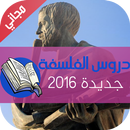 ملخصات ومناهج الفلسفة: BAC2016 APK