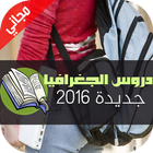 دروس الجغرافيا للبكلوريا: 2016 ikona