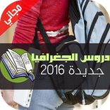 دروس الجغرافيا للبكلوريا: 2016