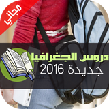 دروس الجغرافيا للبكلوريا: 2016 أيقونة