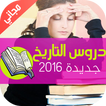 دروس التاريخ: باكالوريا 2016