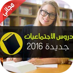 Baixar ملخصات الاجتماعيات للبكالوريا APK