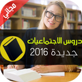 ملخصات الاجتماعيات للبكالوريا