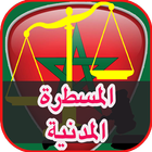 قانون المسطرة المدنية :كامل أيقونة