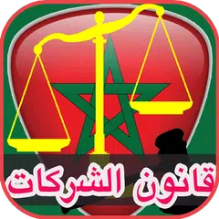 قانون الشركات :كامل APK Herunterladen