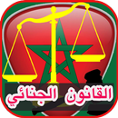 قانون المسطرة الجنائية: كامل APK