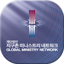 지구촌미니스트리네트워크(GMN) APK