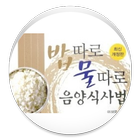 밥따로 물따로 식사법 icon