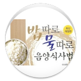 밥따로 물따로 식사법 icon