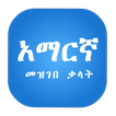 ”Amharic Dictionary