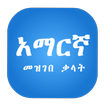 Amharic Dictionary