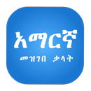 Amharic Dictionary APK