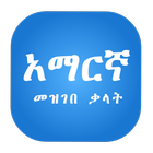Amharic Dictionary biểu tượng