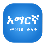 Amharic Dictionary simgesi
