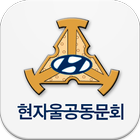 현대자동차 울산공고 동문회 icône