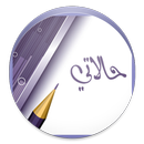 حالاتي المطور 2017 APK