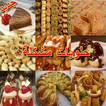 Patisserie varièe-Halawiyat