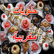 Moroccan pastry - Halawiyat