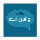 حالات واتس اب المطور 2016 APK